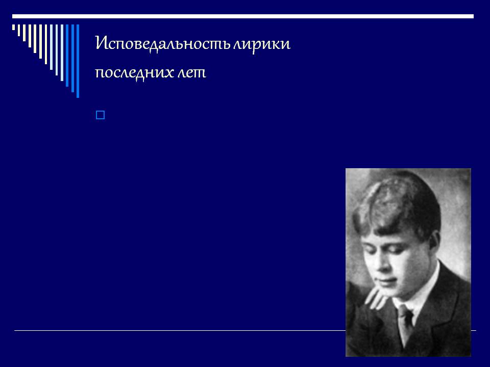 Исповедальность лирики последних лет