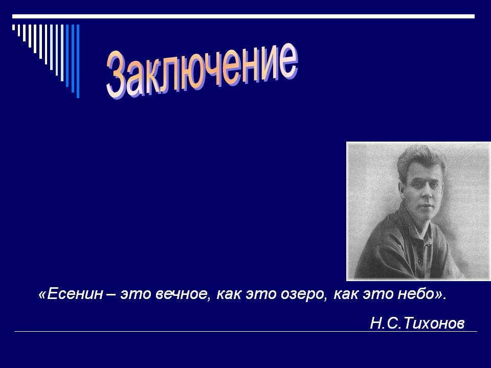 Заключение