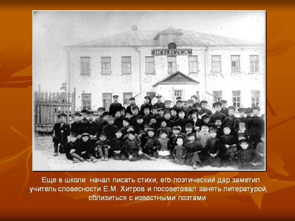 Еще в школе начал писать стихи, его поэтический дар заметил учитель
