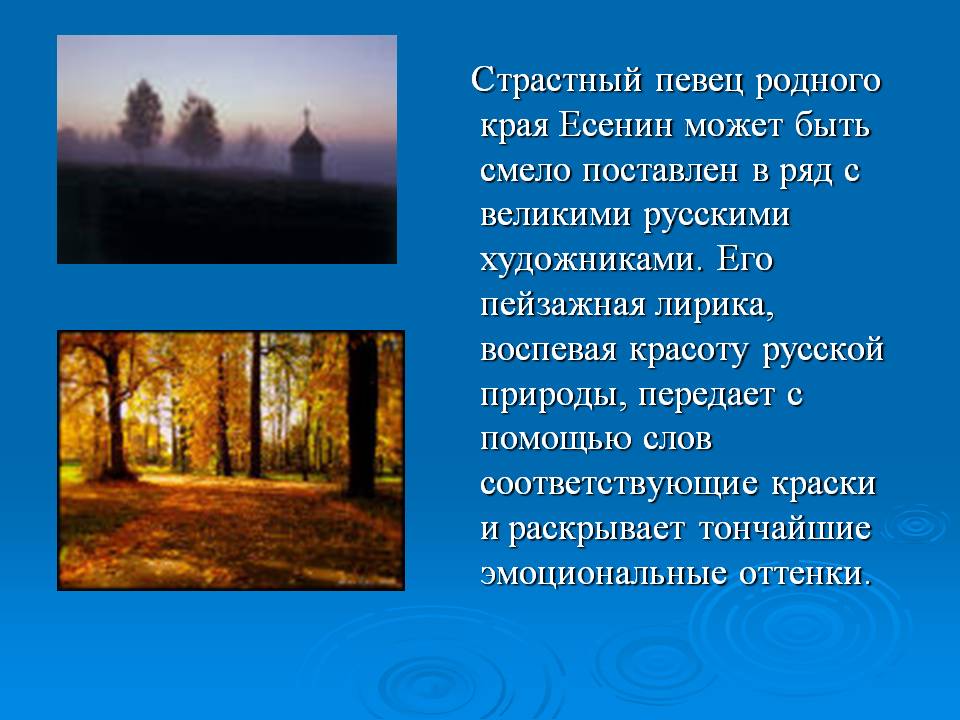 Страстный певец родного края Есенин может быть смело поставлен в ряд с