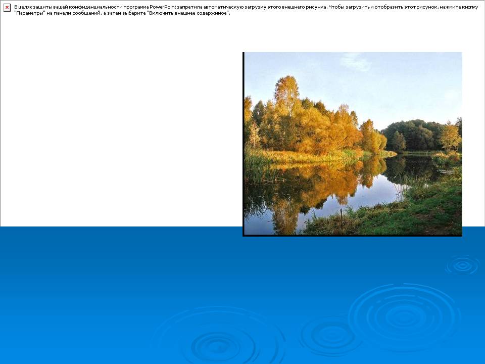 Закружилась листва золотая В розоватой воде на пруду, Словно бабочек