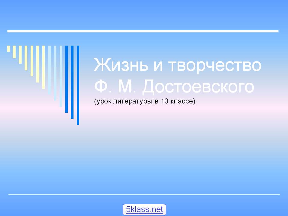 Жизнь и творчество Ф. М. Достоевского