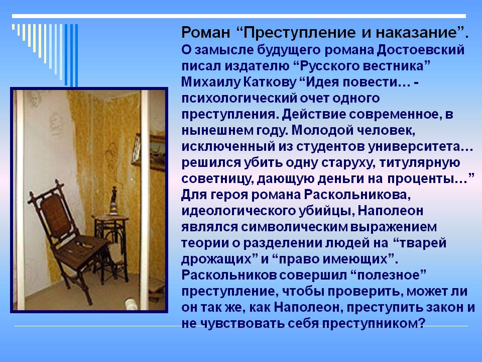 Роман “Преступление и наказание”