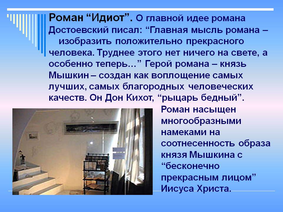 Роман “Идиот”