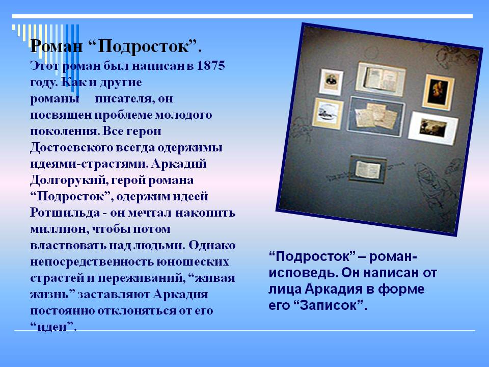 Роман “Подросток”