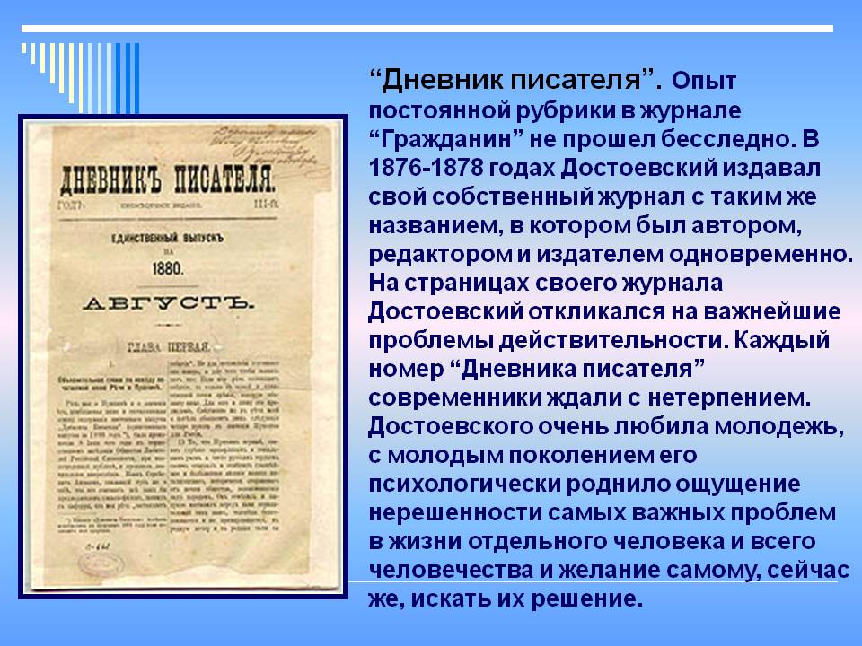 Дневник писателя