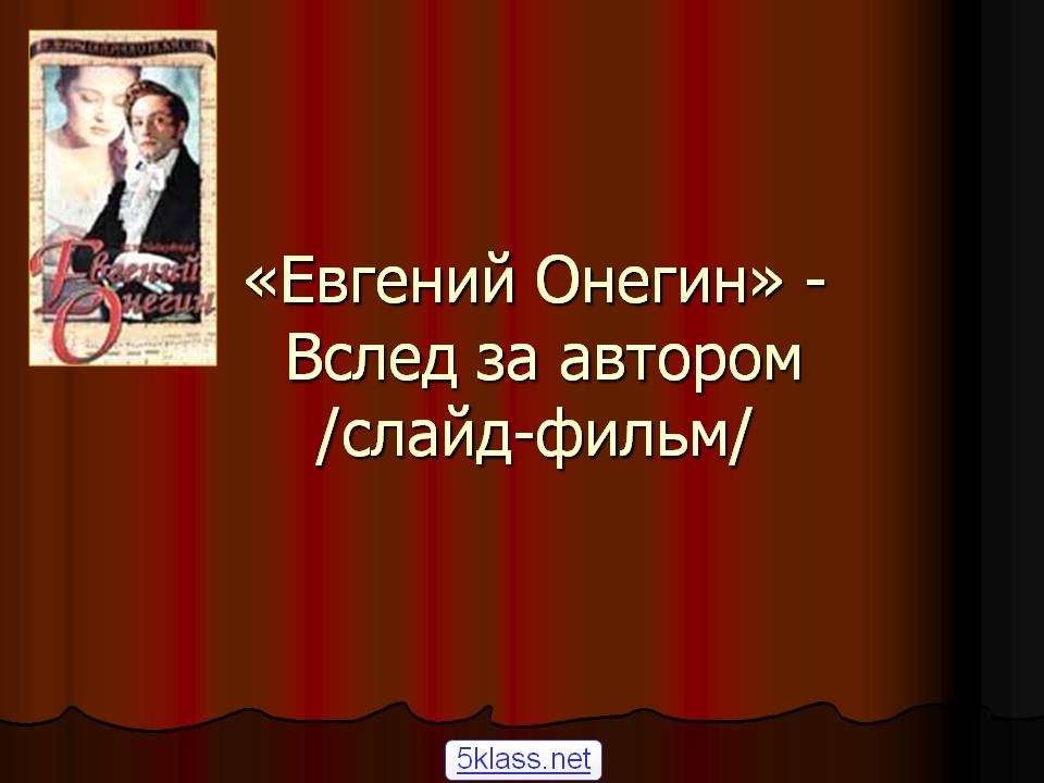 Евгений Онегин