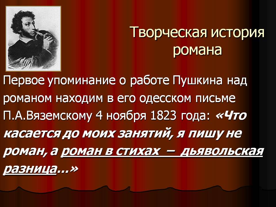 Творческая история романа