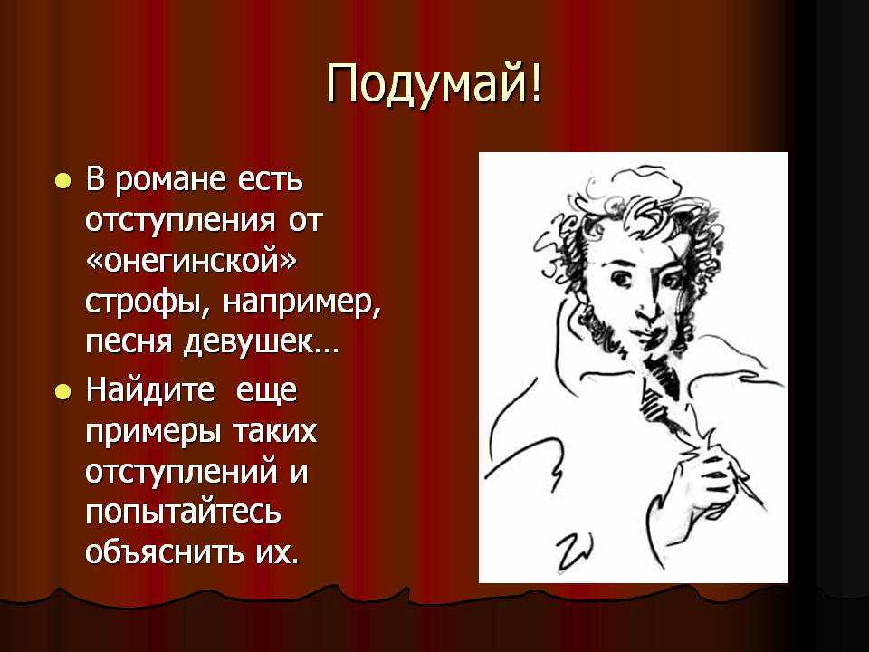 В романе есть отступления от «онегинской» строфы