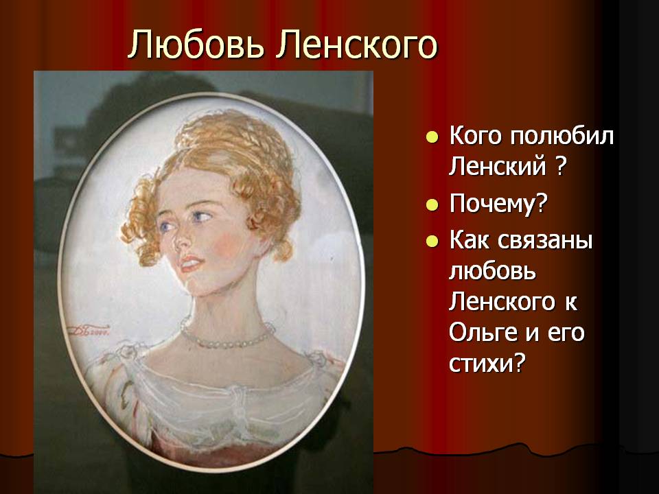 Любовь Ленского