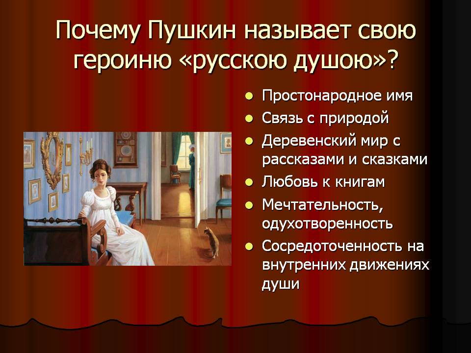 Почему Пушкин называет свою героиню «русскою душою»