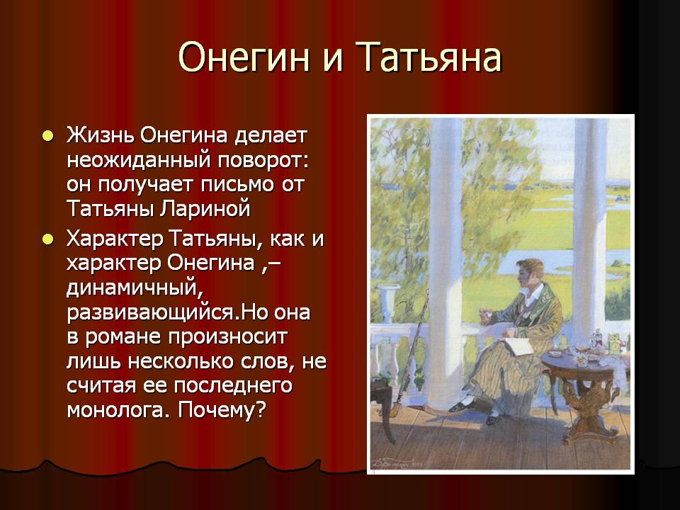 Онегин и Татьяна