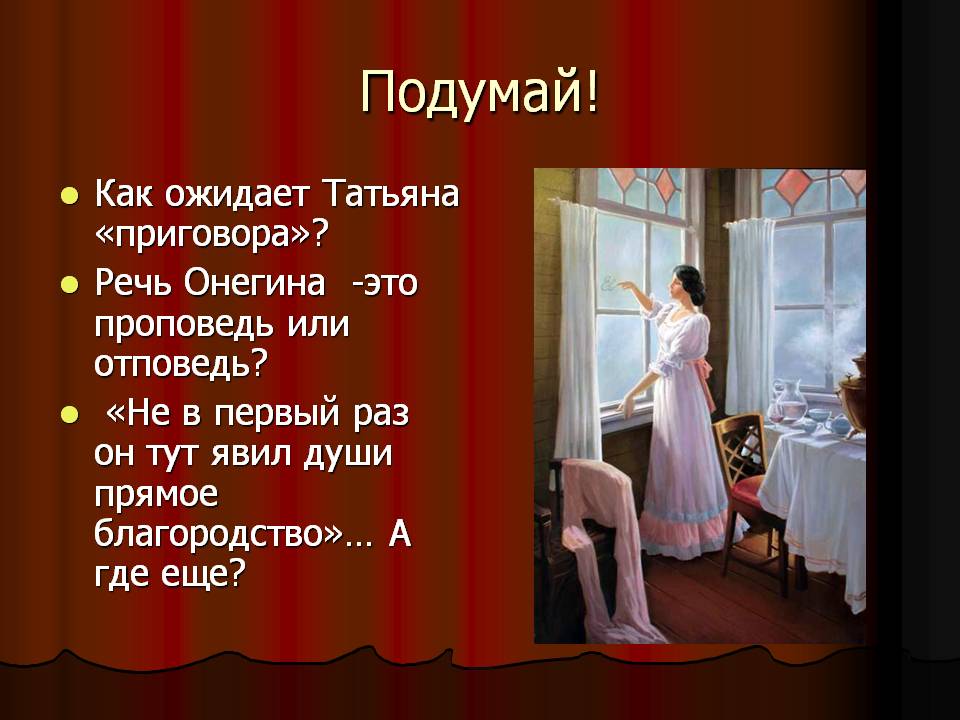 Как ожидает Татьяна «приговора»
