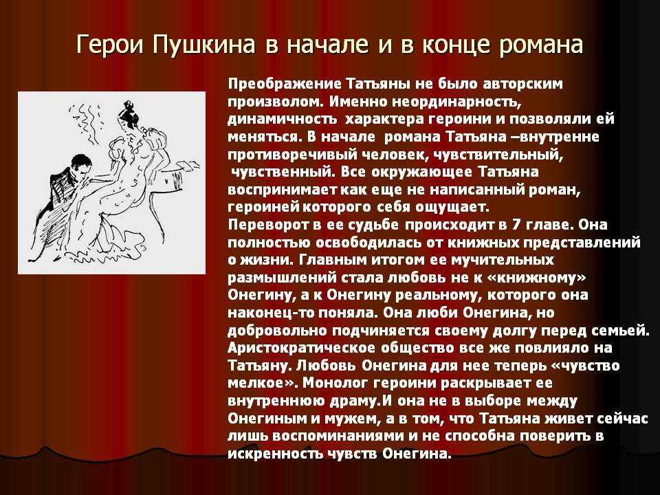 Герои Пушкина в начале и в конце романа