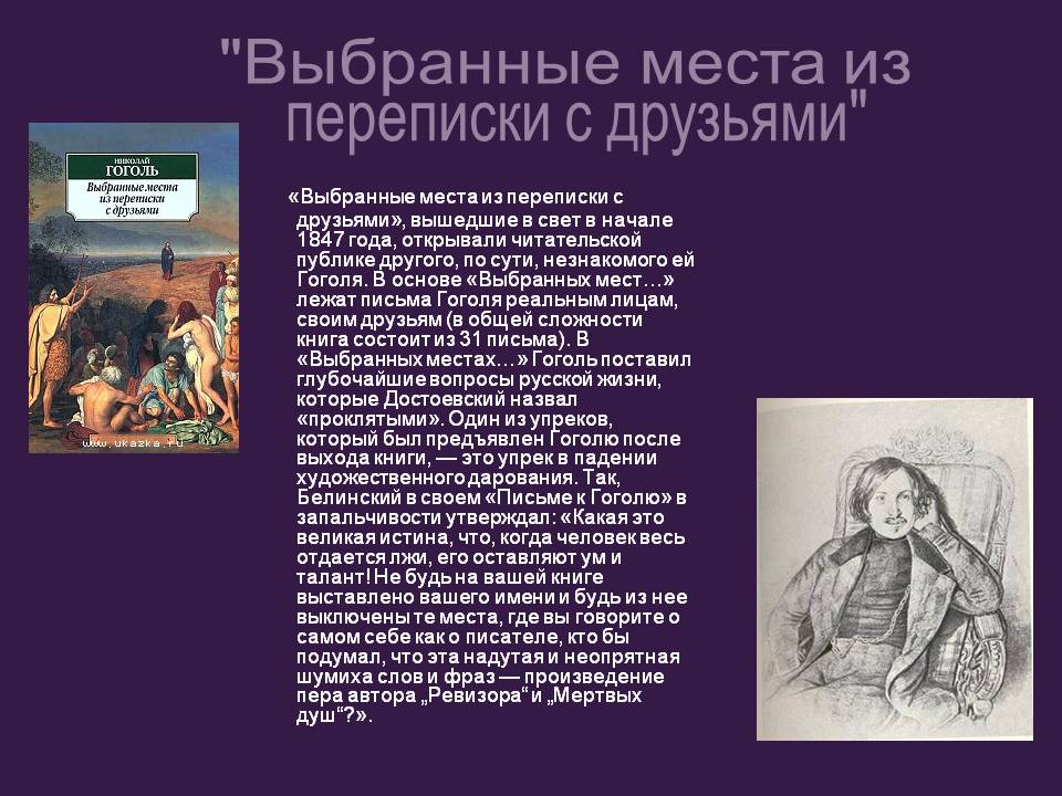 Выбранные места из переписки с друзьями