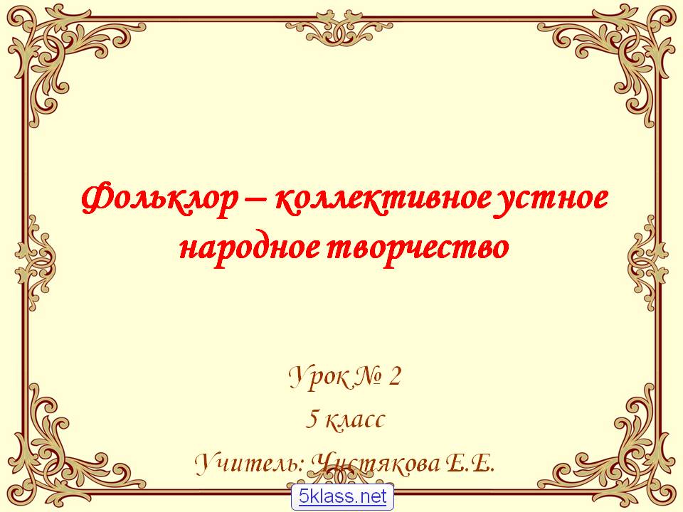 Устное народное творчество