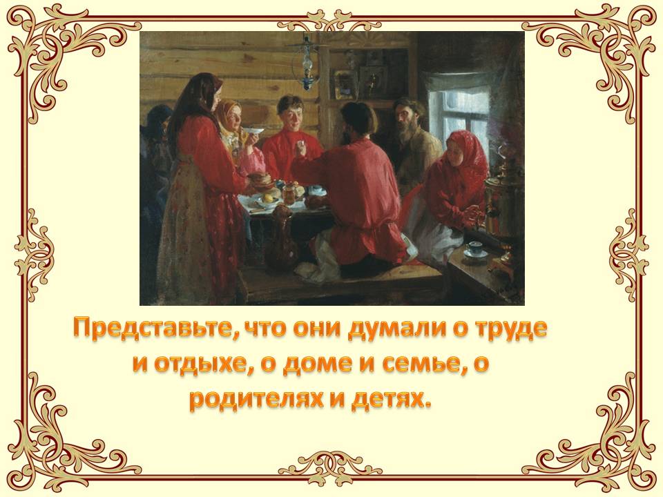 Думали о труде и отдыхе