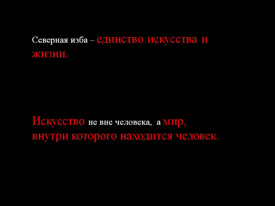 Северная изба
