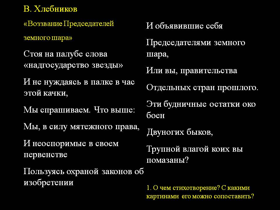 В. Хлебников «Воззвание Председателей земного шара»