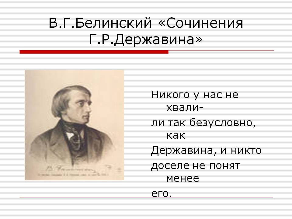 В.Г.Белинский «Сочинения Г.Р.Державина»