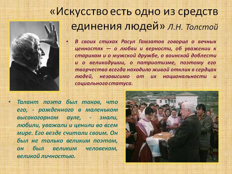 «Искусство есть одно из средств единения людей» Л.Н. Толстой