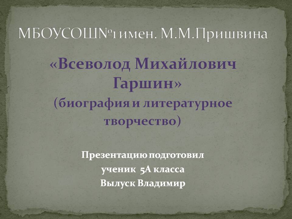 «Всеволод Михайлович Гаршин» (биография и литературное творчество)