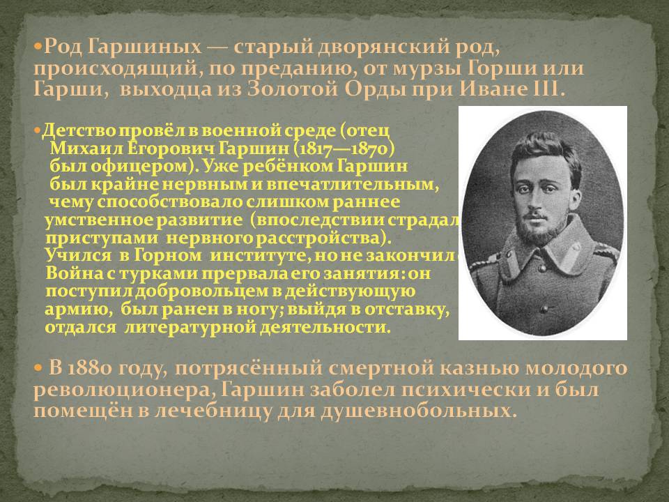 Род Гаршиных — старый дворянский род, происходящий, по преданию, от