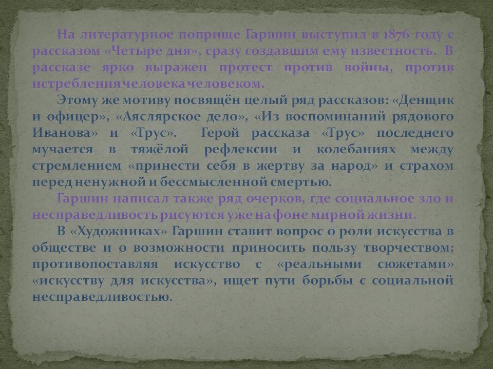 На литературное поприще Гаршин выступил в 1876 году с рассказом