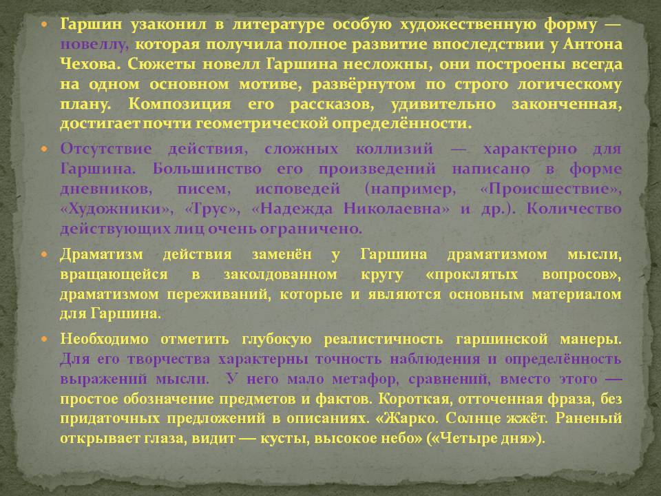 Гаршин узаконил в литературе особую художественную форму — новеллу,