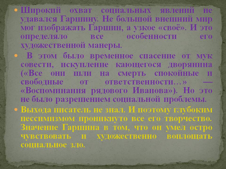 Широкий охват социальных явлений не удавался Гаршину