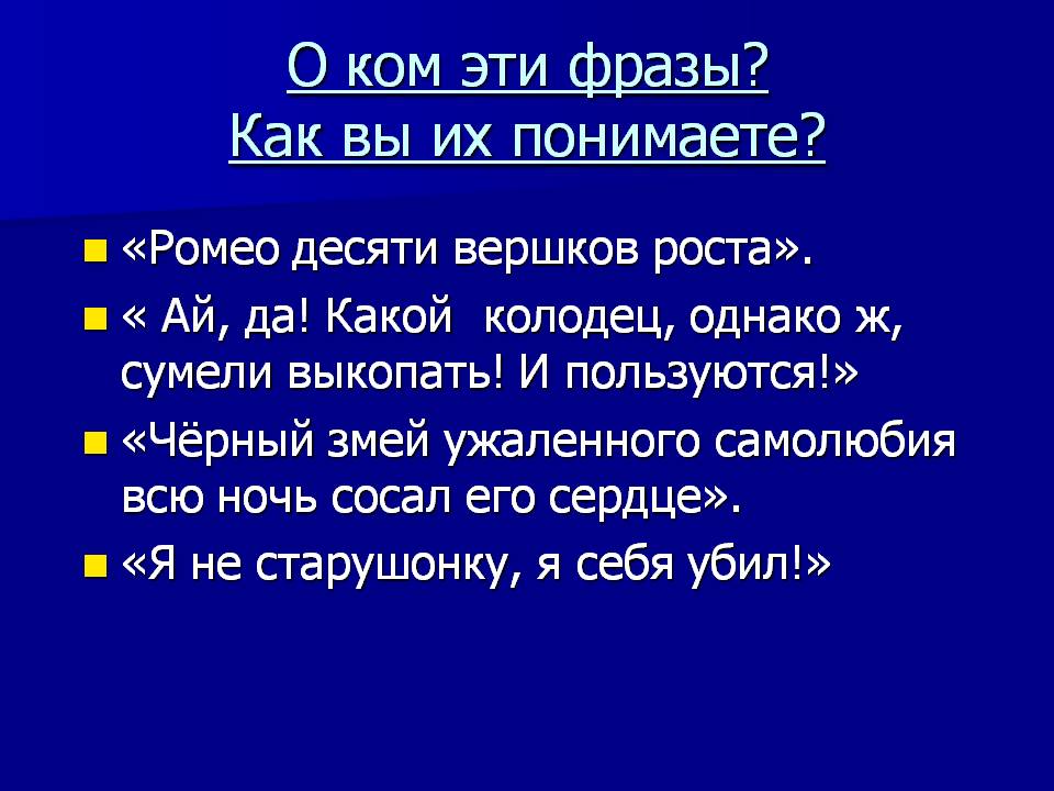 О ком эти фразы? Как вы их понимаете?