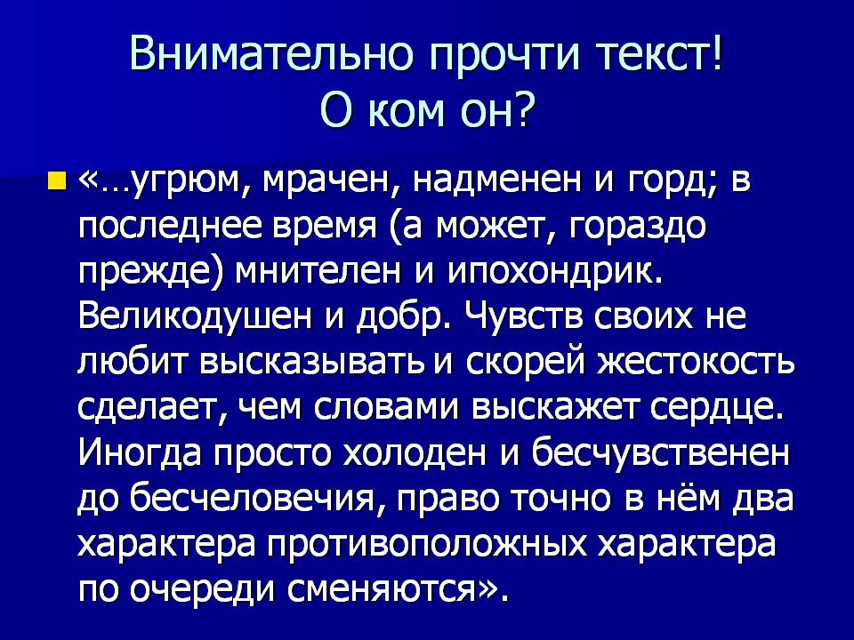 Внимательно прочти текст! О ком он?