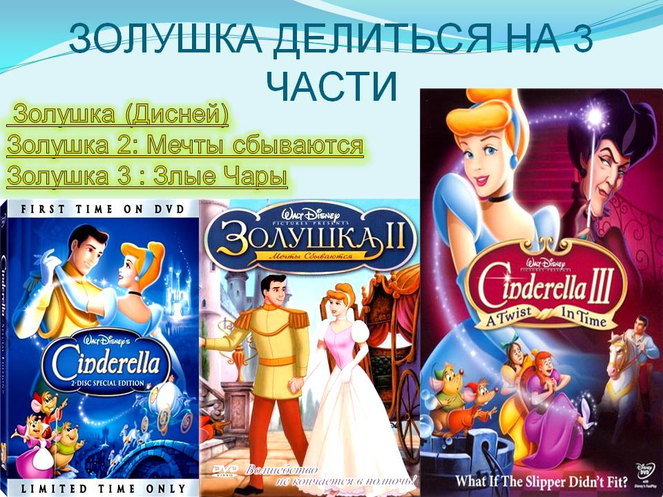 Золушка делиться на 3 части