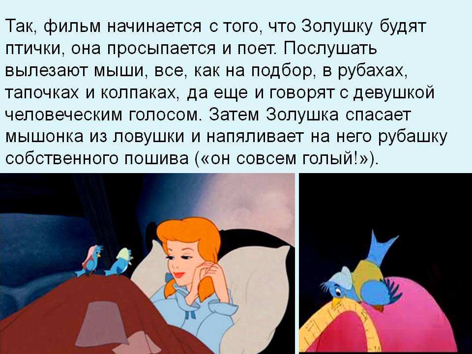 Так, фильм начинается с того, что Золушку будят птички, она
