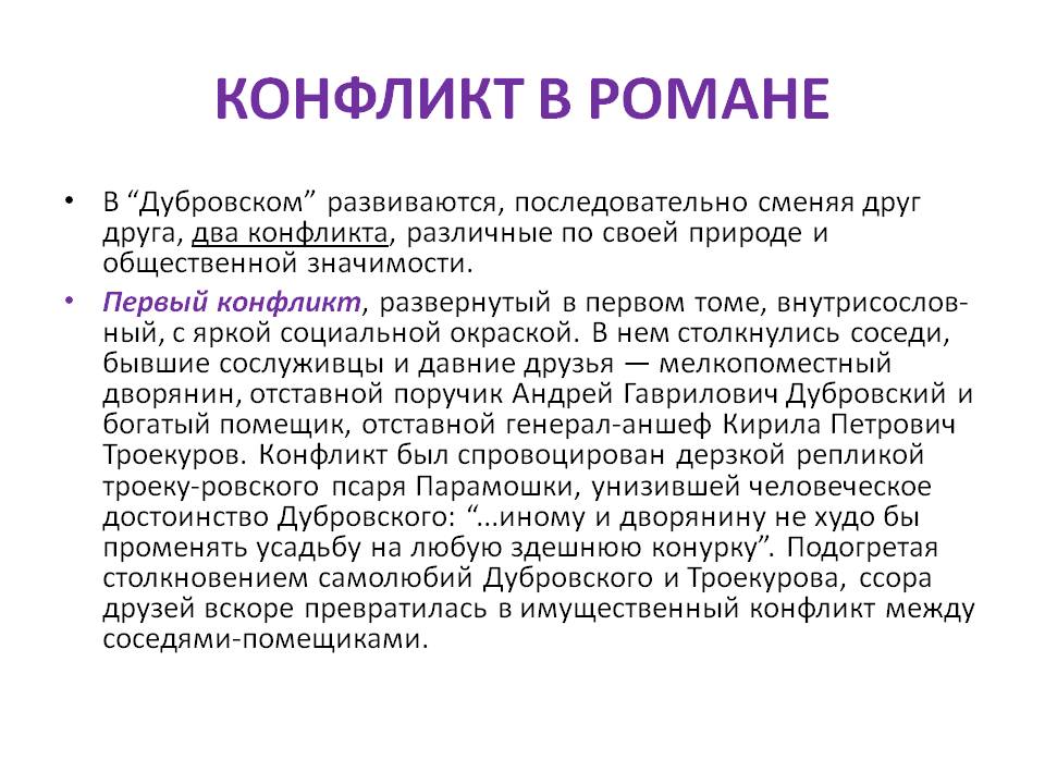 Конфликт в романе