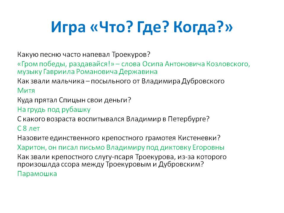 Какую песню часто напевал Троекуров