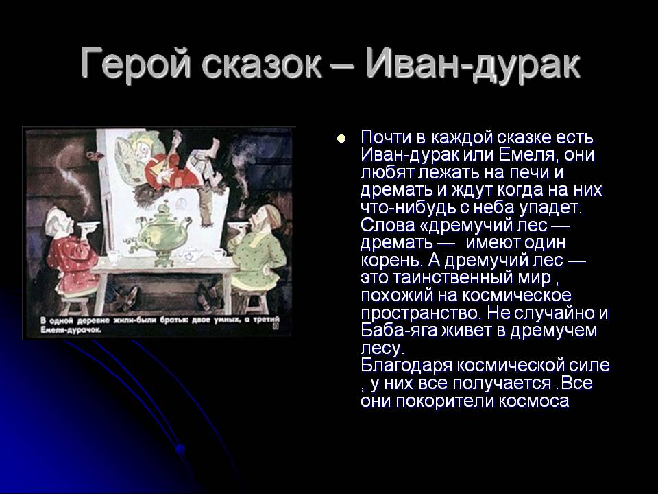Герой сказок – Иван-дурак