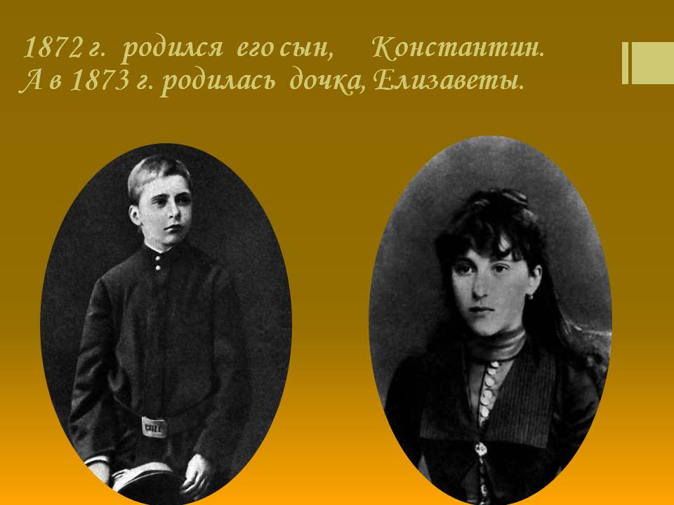 1872 г. родился его сын, Константин