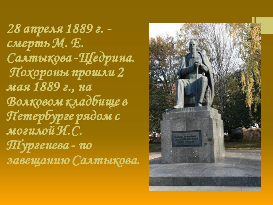 28 апреля 1889 г. - смерть М. Е. Салтыкова -Щедрина