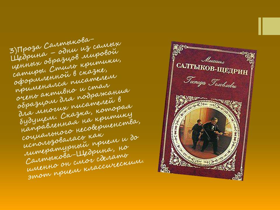 3)Проза Салтыкова-Щедрина – одни из самых ценных образцов мировой