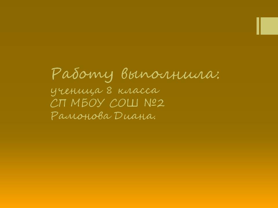 Работу выполнила: ученица 8 класса СП МБОУ СОШ №2 Рамонова Диана