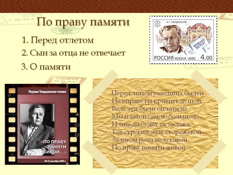 По праву памяти
