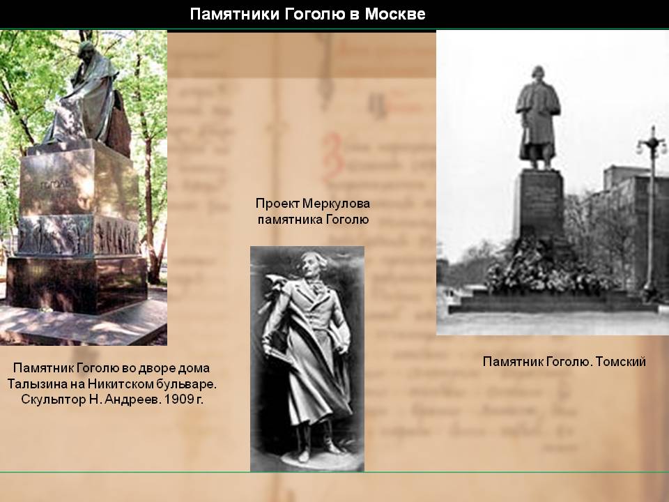 Памятники Гоголю в Москве