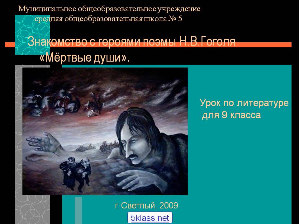 Знакомство с героями поэмы Н.В.Гоголя «Мёртвые души»
