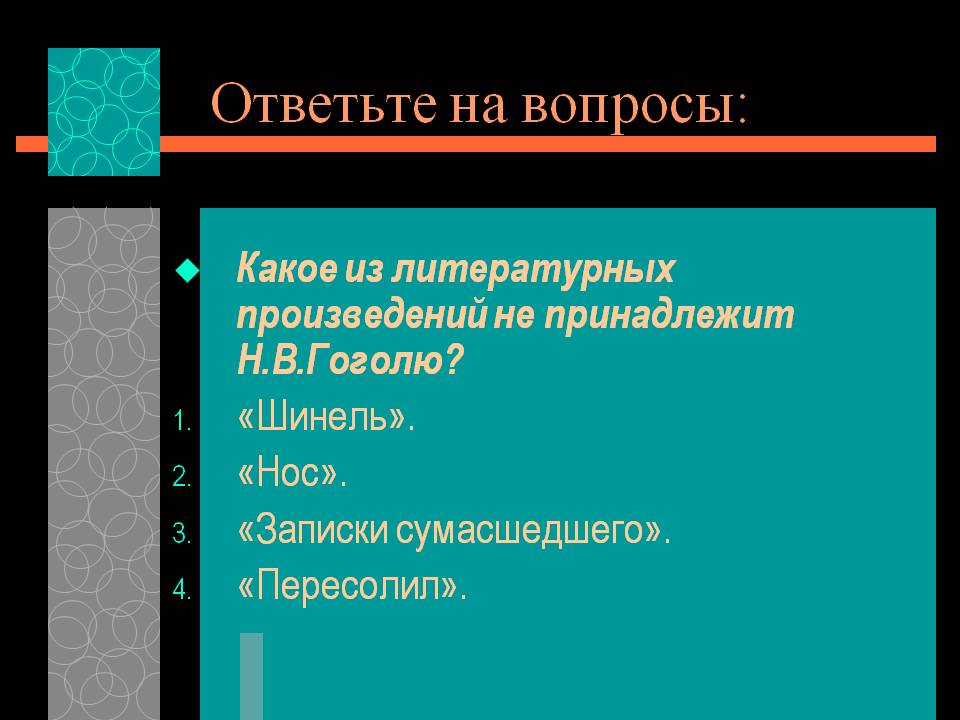 Ответьте на вопросы: