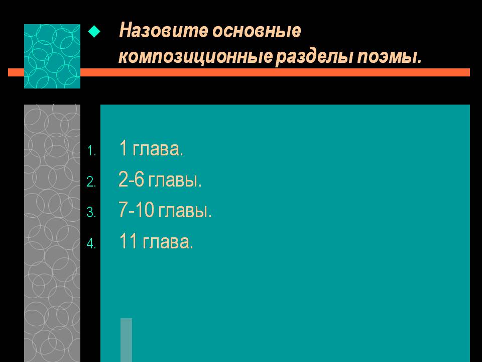 Назовите основные композиционные разделы поэмы