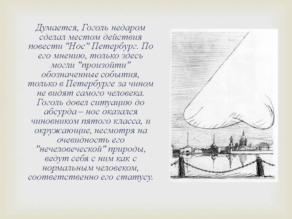 Думается, Гоголь недаром сделал местом действия повести "Нос"