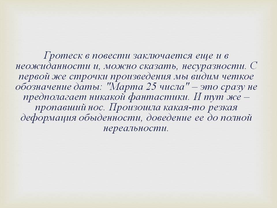 Гротеск в повести заключается еще и в неожиданности и, можно сказать,