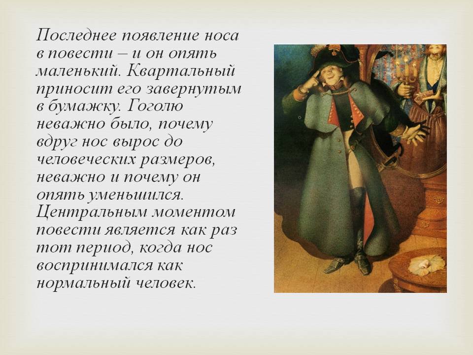 Последнее появление носа в повести – и он опять маленький