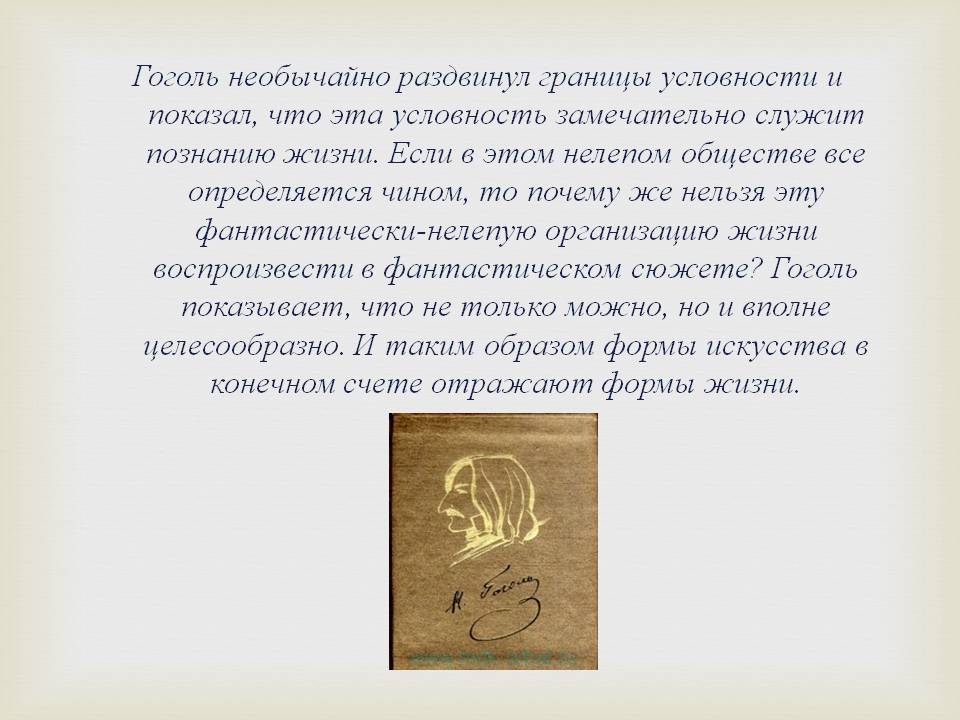 Гоголь необычайно раздвинул границы условности и показал, что эта